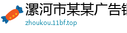 漯河市某某广告销售部